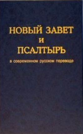 New Testament in Russian Russian
