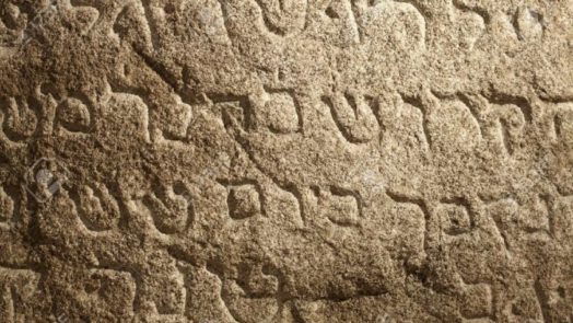  Jewish ancient holy writings on stone Stock Photo hebrew e x